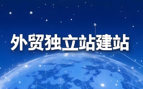 外貿(mào)建站有哪些可靠的平臺(tái)推薦