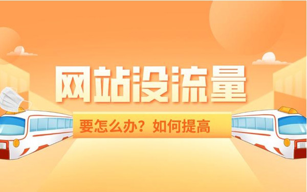 揭秘：網(wǎng)站買流量作用到底大不大？