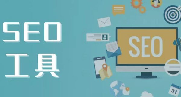 獨立站優(yōu)化必備的三款工具，附上價格！