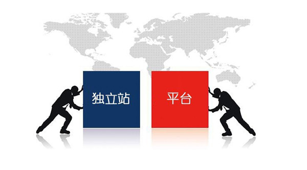 獨(dú)立站和平臺(tái)的區(qū)別及優(yōu)缺點(diǎn)