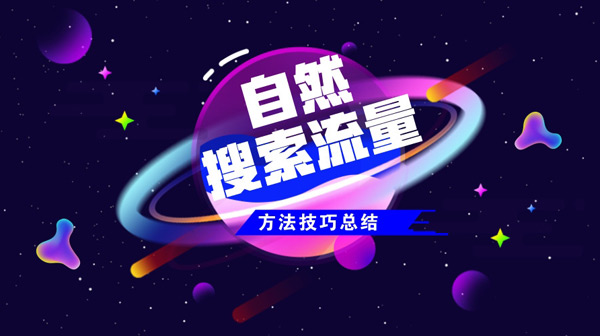 2024年獨(dú)立站如何獲得自然流？