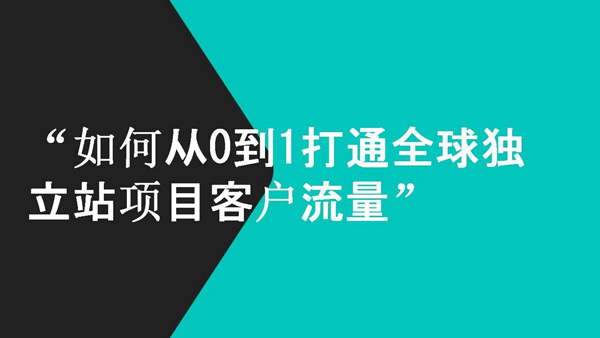 2024外貿(mào)獨(dú)立站沒(méi)有流量？3天幫你流量破萬(wàn)