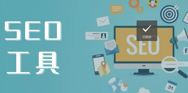 谷歌SEO必備的二十個工具，助力你快速網(wǎng)站排名！