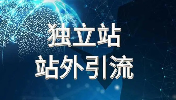 2024外貿(mào)獨(dú)立站引流方式及策略
