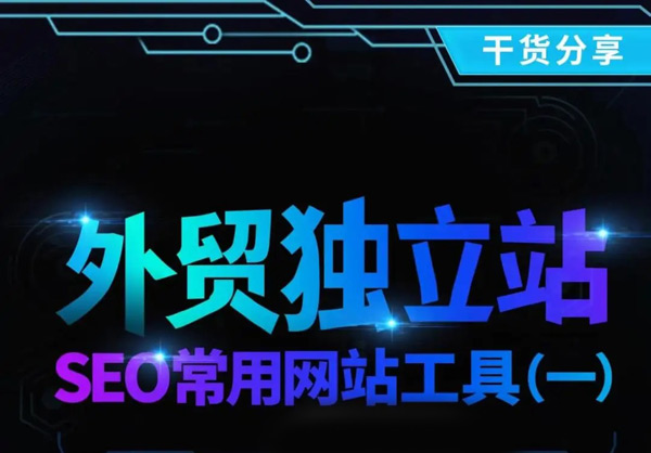 5款獨(dú)立站流量來(lái)源分析工具，總有一款適合你！