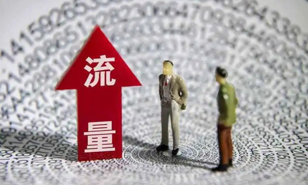 網(wǎng)站流量難做？方法不對努力白費(fèi)！