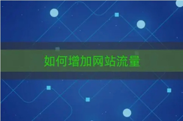 網(wǎng)站流量難做？方法不對努力白費(fèi)！