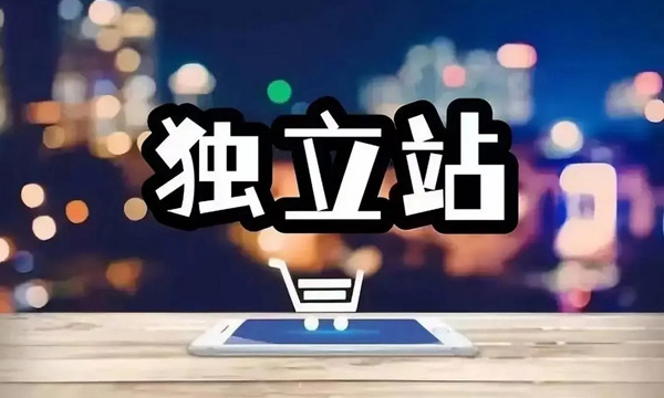 獨(dú)立站沒有轉(zhuǎn)化怎么辦？