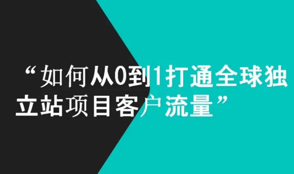 獨(dú)立站流量多少正常？2026最新答案