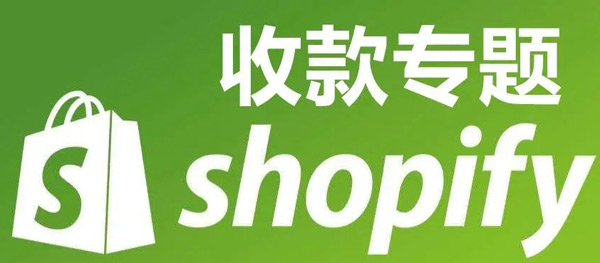shopify獨立站收款方式匯總