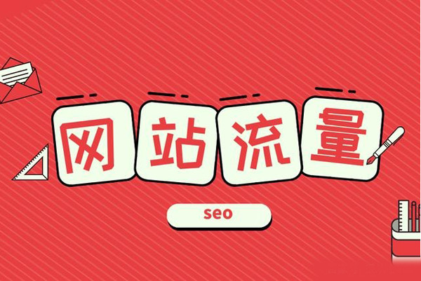 網(wǎng)站沒流量怎么辦？新手站長必看攻略