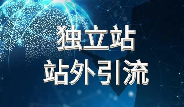 獨(dú)立站引流真的很難嗎？