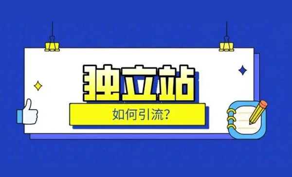 獨(dú)立站引流真的很難嗎？