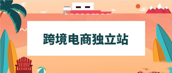 做跨境獨立站，這幾類工具你一定會用到！