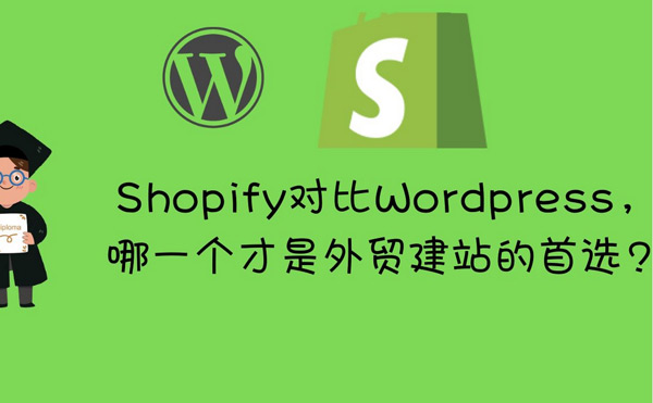 獨(dú)立站W(wǎng)ordPress和Shopify如何選擇？