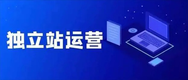揭秘：獨(dú)立站代運(yùn)營(yíng)可靠嗎？