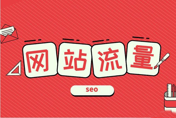 增加網(wǎng)站流量和訪客，這招太好用了！