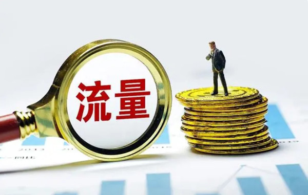 想要提升網(wǎng)站流量，這10個(gè)方法新必須知道！