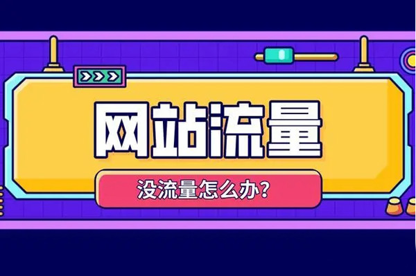 網(wǎng)站流量買賣渠道都有哪些？