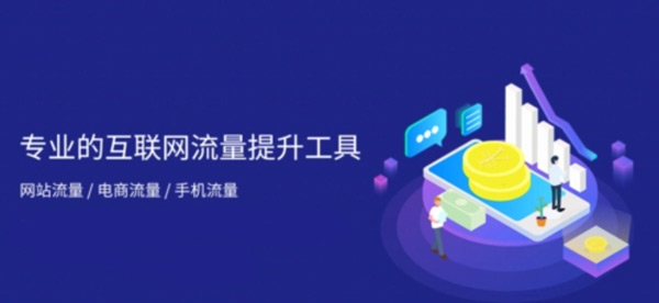 網(wǎng)站流量買賣，你不知道的那些套路！