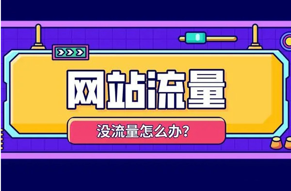 購買網(wǎng)站流量都能帶來哪些好處？
