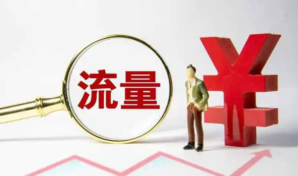 網(wǎng)站買流量有用嗎？作用大不大？