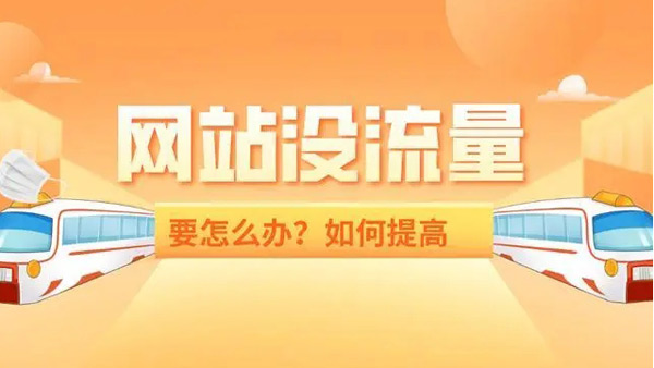 提升1000網(wǎng)站流量要多少錢(qián)？