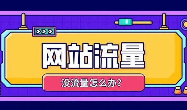 揭秘：網(wǎng)站沒(méi)流量了怎么解決？