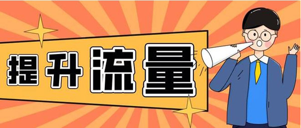 提升網(wǎng)站訪客流量，老站長(zhǎng)都是怎么做的？