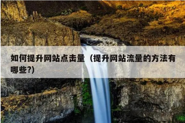 網(wǎng)站沒(méi)流量就是死站嗎？應(yīng)該怎么辦呢？