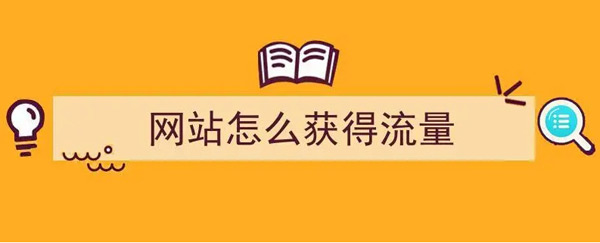 揭秘：網(wǎng)站日流量100個(gè)ip高嗎？