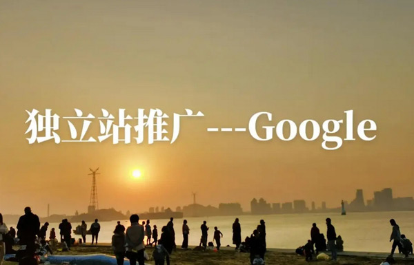 8款必備獨立站推廣工具