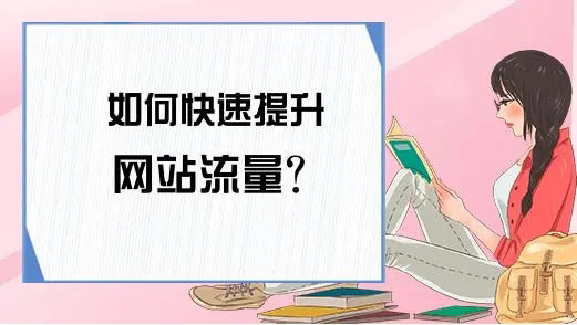 網(wǎng)站流量提升能帶來(lái)哪些好處？