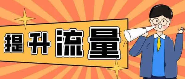 快速提升網(wǎng)站流量的方法靠不靠譜？