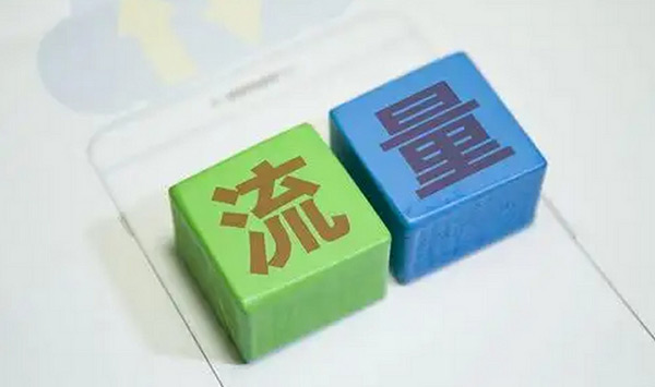 快速提升網(wǎng)站流量的方法靠不靠譜？