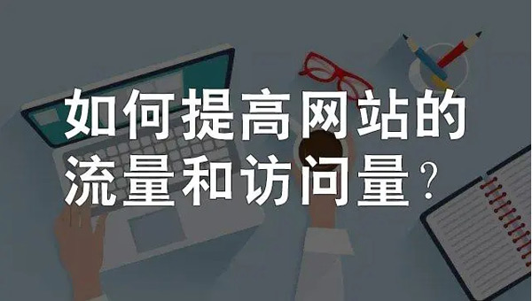 網(wǎng)站日流量300個(gè)ip高嗎？需要多少錢？