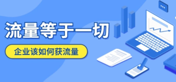 如何提高企業(yè)網(wǎng)站的訪問量？達到日均2000+