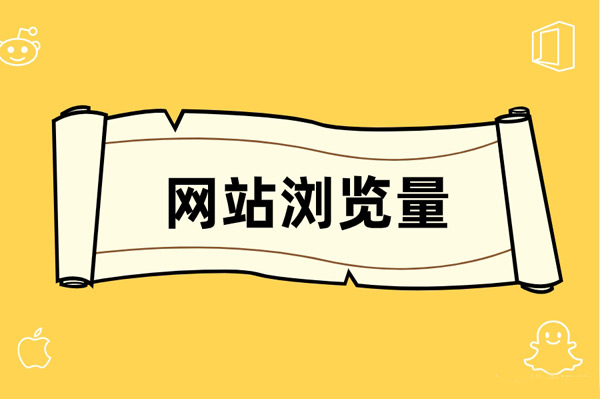 網(wǎng)站pv值怎么查詢？