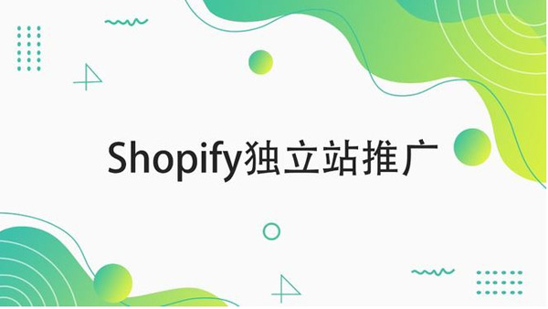 shopify引流方法和渠道都有哪些？