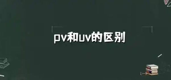 流量pv和訪客量uv到底哪個更重要？