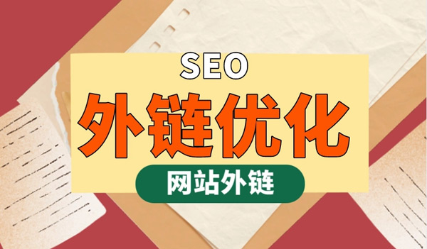 谷歌SEO外鏈不相關(guān)是什么意思？谷歌SEO外鏈不相關(guān)可以嗎？