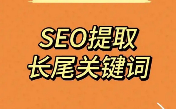 關(guān)于谷歌seo長尾詞優(yōu)化