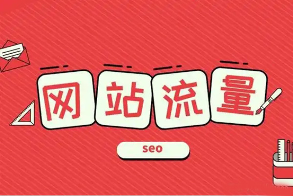 揭秘：網(wǎng)站流量增加有哪些原因？