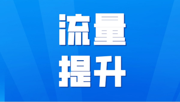 國(guó)外網(wǎng)站提升流量的方法及軟件