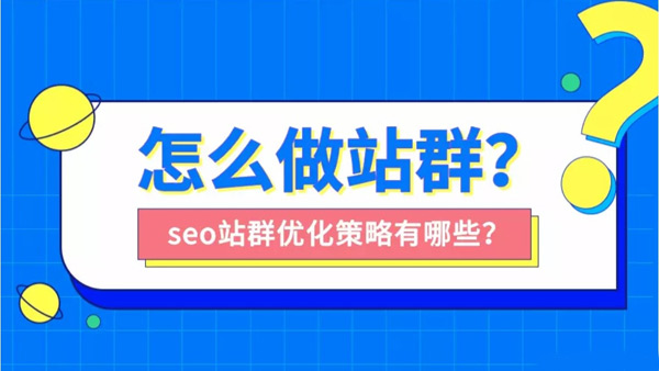 站群seo適合做哪些行業(yè)？站群seo怎么做？