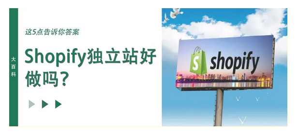 shopify獨(dú)立站好做嗎？還沒來(lái)得及做的新人一定要看！