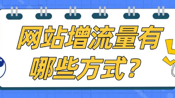 國(guó)外網(wǎng)站增加流量應(yīng)該怎么操作？