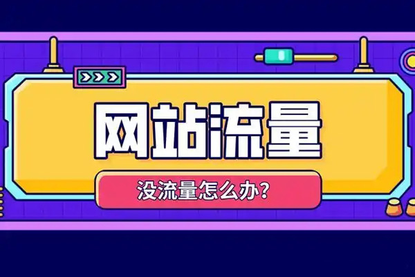 國外網(wǎng)站增加流量應(yīng)該怎么操作？