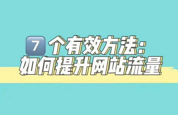 免費(fèi)網(wǎng)站流量提升，到底是不是坑？