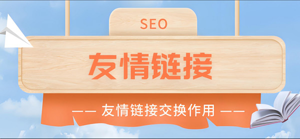 揭秘：海外網(wǎng)站seo還要換友情鏈接嗎？